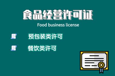 廣州食品經營許可證申請指南 代辦流程、費用、資料及注意事項